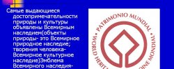 Всемирное Культурное Наследие