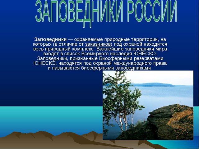 Презентация на Тему Заповедники России