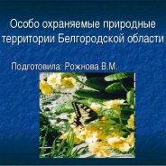 Особо Охраняемые Природные Территории Белгородской Области