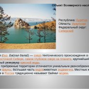 Сообщение 5 Класс География Объекты Юнеско России